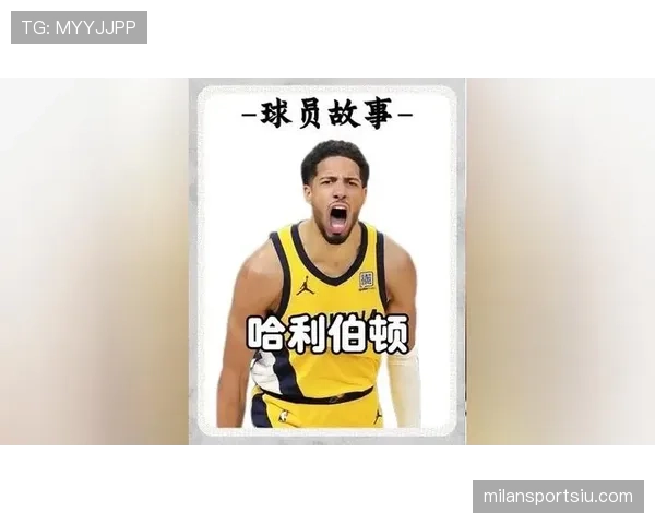 哈利伯顿无球跑动提升团队三分效率明显优于步行者时期