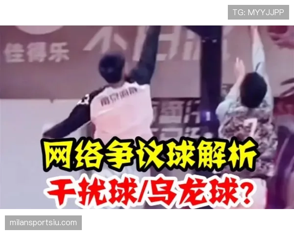干扰球是什么规则？篮球比赛中如何判罚干扰球行为
