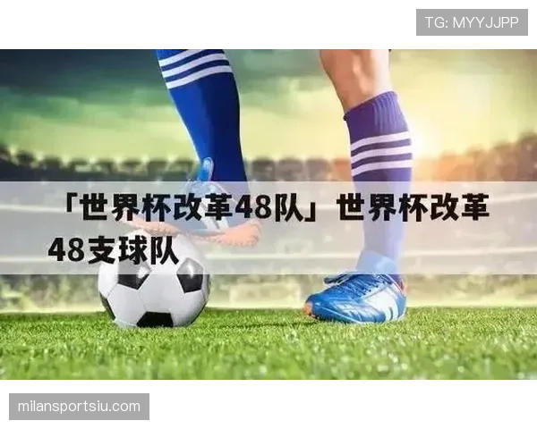 2026世界杯48队分12组赛制如何安排，小组前两名和8支最佳小组第三如何晋级